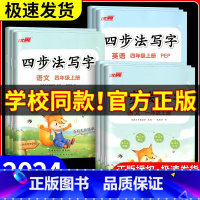 四步法写字 英语[通用版] 五年级上 [正版]2024秋季新版四步法写字语文英语临写本小学一年级二年级三年级四年级五年