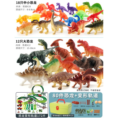 儿童恐龙玩具套装仿真动物大号塑胶模型三角龙小孩子霸王龙男孩恐龙变形轨道(172片装)+80件套恐龙收纳套装