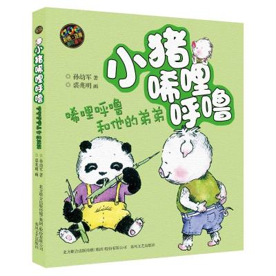小猪唏哩呼噜-唏哩呼噜和他的弟弟(彩色注音版)