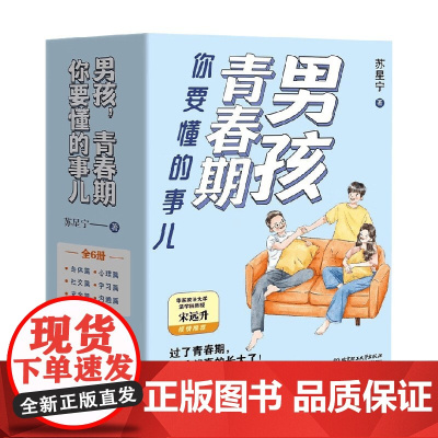 男孩 青春期你要懂的事儿 苏星宁 著 家教