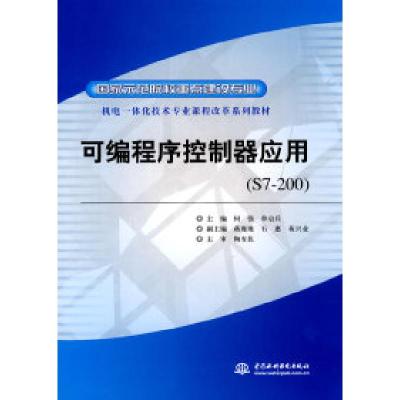 正版新书]可编程序控制器应用-(S7-200)何强. 单启兵.9787508472
