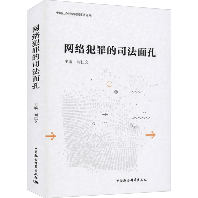 正版新书]网络犯罪的司法面孔刘仁文9787520380805