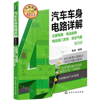 [N]汽车车身电路详解(第4册天窗电路电动座椅电动尾门系统安全气囊)-9787122400956