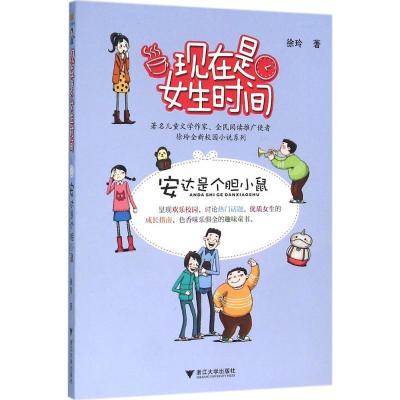 正版新书]安达是个胆小鼠徐玲9787308153980