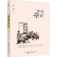 [M]唐诗杂论-9787547034880