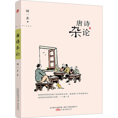 [M]唐诗杂论-9787547034880