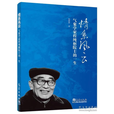 正版新书]情系风云-气象学家程纯枢院士的一生程德保97875029649