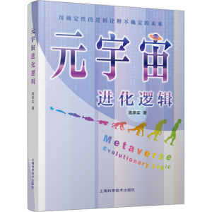 [M]元宇宙进化逻辑 用确定性的逻辑诠释不确定的未来 高承实 著 -9787547862186