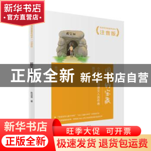 正版 国王的宝藏:注音版 陈诗哥 海天出版社 9787550730243 书籍