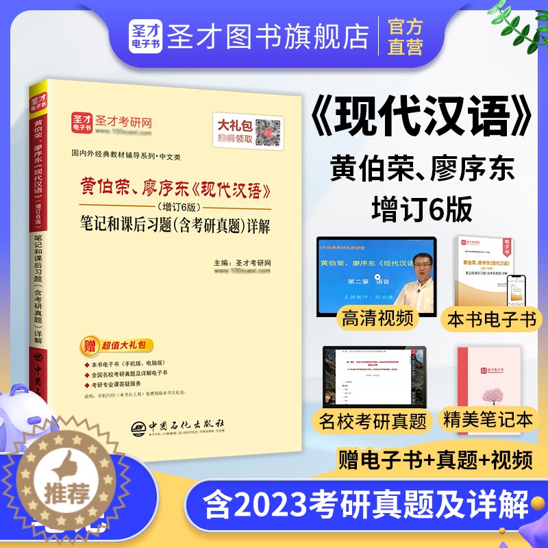 [醉染正版]现代汉语黄廖版第六版增订六版黄伯荣廖序东笔记课后习题考研真题详解同步学习辅导与习题集题库练习题赠电子版汉语言
