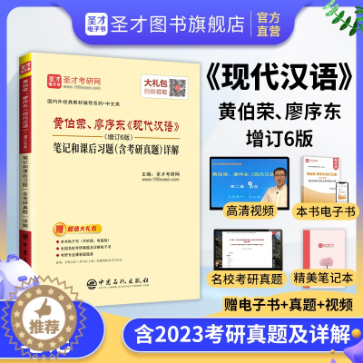 [醉染正版]现代汉语黄廖版第六版增订六版黄伯荣廖序东笔记课后习题考研真题详解同步学习辅导与习题集题库练习题赠电子版汉语言