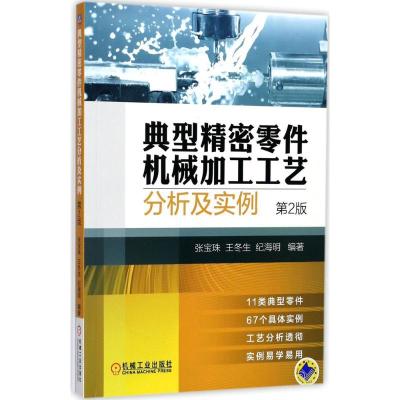 正版新书]典型精密零件机械加工工艺分析及实例(第2版)张宝珠9
