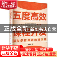 正版 五度高效课程开发——成为卓有成效的培训师 周锦弘 电子工