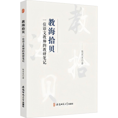 正版新书]教海拾贝 一位语文教师的教研笔记陈宏宝 著9787567634