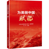 正版新书]为美丽中国赋"能"著; 李晟,水电水利规划设计总院组