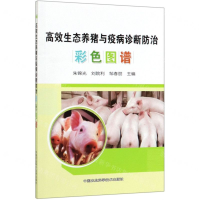 [M]高效生态养猪与疫病诊断防治彩色图谱-9787511645791