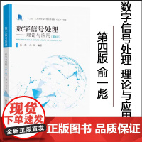 正版 数字信号处理理论与应用(第4版)“十三五”江苏省高等学校重点教材 于一彪 孙兵 东南大学出版社