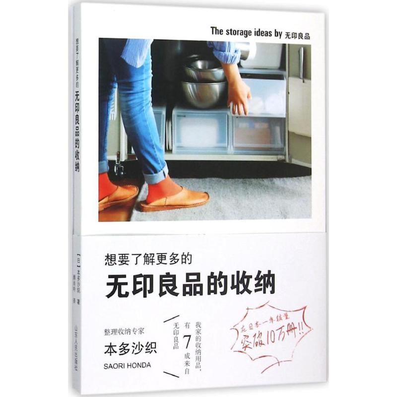 正版新书]想要了解更多的无印良品的收纳本多沙织9787209091992