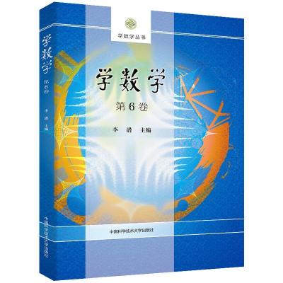 正版新书]学数学(第6卷)/学数学丛书李潜 著9787312050251