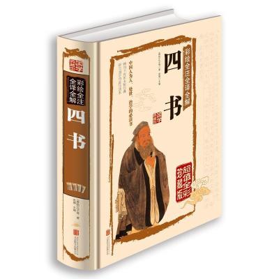 正版新书]彩绘全注全译全解四书(春秋)孔子9787550237315