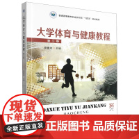 大学体育与健康教程 第三版 李建波主编 9787109308008 中国农业出版社教材