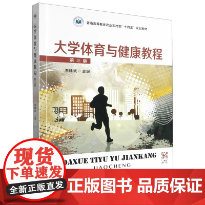 大学体育与健康教程 第三版 李建波主编 9787109308008 中国农业出版社教材