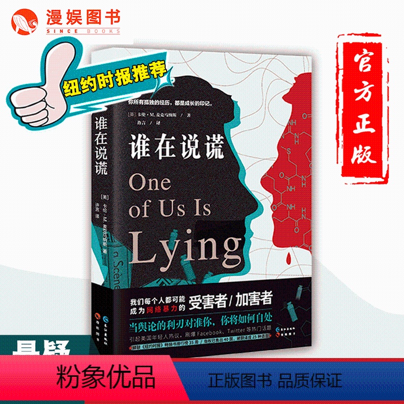 [正版]漫娱 谁在说谎 卡伦M麦克马纳斯著 纽约时报悬疑推理小说 讲述爱与成长的勇气之书 外国文学