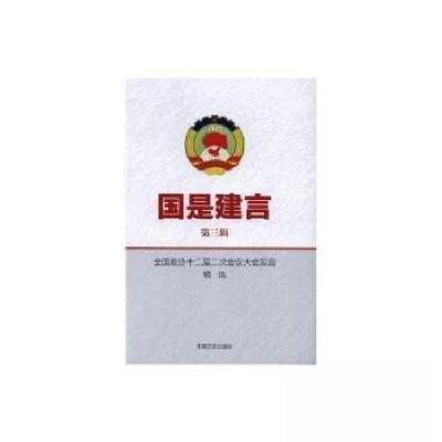 正版新书]国是建言第三辑《国是建言》编辑组9787503484780