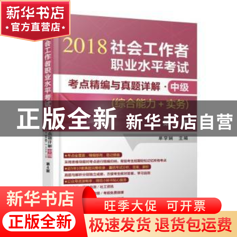 正版 社会工作者职业水平考试考点精编与真题详解:2018:中级:综合