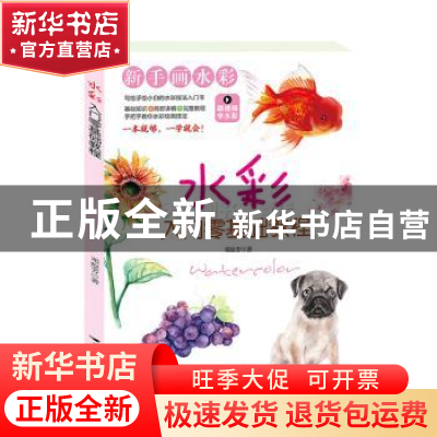 正版 水彩入门零基础教程 邓琼芳 北京燕山出版社 9787540259020