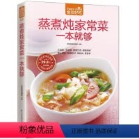 [正版] 食在好吃:蒸煮炖家常菜一本就够 软精装全彩色铜版纸 蒸煮炖家常食谱 家常菜谱 烹饪/美食制作书籍 菜谱食谱书
