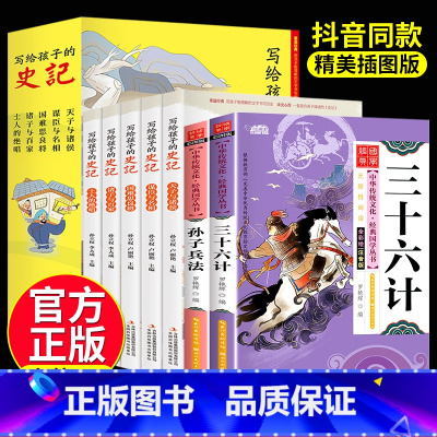 史记+孙子兵法与三十六计 全7册 [正版]全5册写给孩子的史记 史记小学生版全册书籍青少年儿童历史类故事书幼儿版吏记幼儿