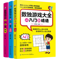 [M]数独游戏大全 从入门到精通(3册)-9787518052226