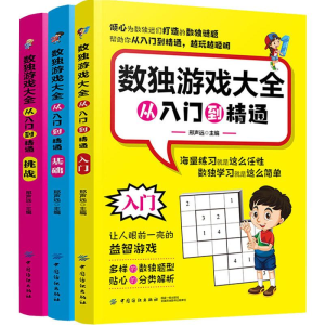 [M]数独游戏大全 从入门到精通(3册)-9787518052226