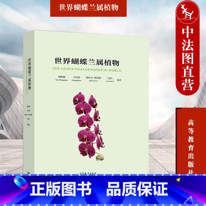 [正版] 世界蝴蝶兰属植物 刘仲健 自然博物学植物学兰花科普蝴蝶兰属植物生态习性地理分布形态特征分类栽培措施方法