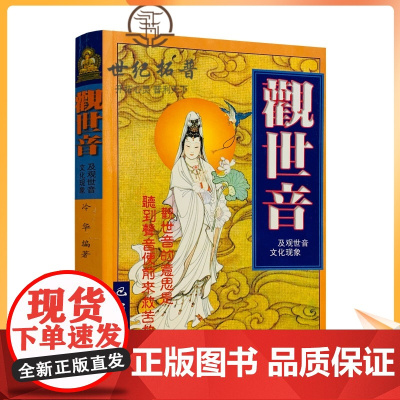 正版 观世音及观世音文化现象 冷华/编著 巴蜀书社