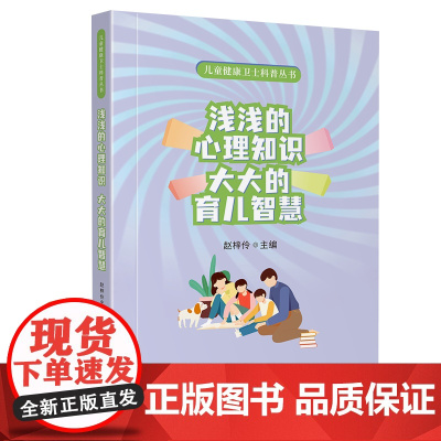 浅浅的心理知识 大大的育儿智慧 儿童心理保健指南