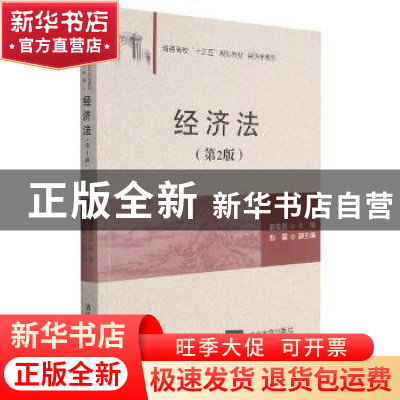 正版 经济法(第2版) 郭若愚主编 清华大学出版社 9787302486848