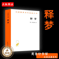 [醉染正版]赠书签 释梦 正版 汉译世界学术名著丛书哲学弗洛伊德著孙名之译类心理学潜意识精神分析百科实战型生活心理学