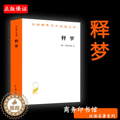 [醉染正版]赠书签 释梦 正版 汉译世界学术名著丛书哲学弗洛伊德著孙名之译类心理学潜意识精神分析百科实战型生活心理学
