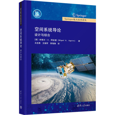 正版新书]空间系统导论:设计与综合[西]米格尔·A.阿吉雷 著 王
