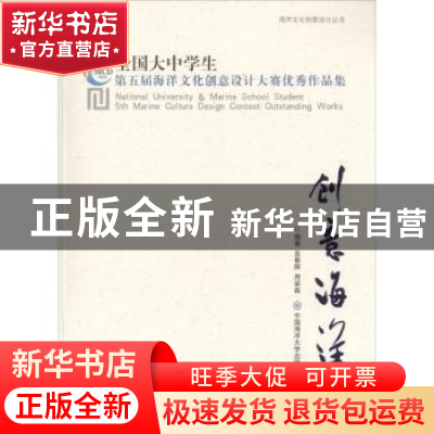 正版 创意海洋:全国大中学生第五届海洋文化创意设计大赛优秀作品