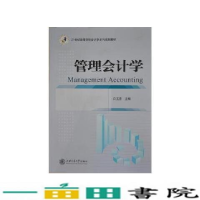 正版新书]管理会计学的撒9787313092298