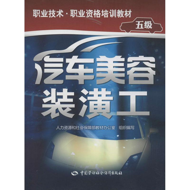 [M]汽车美容装潢工-9787516702451