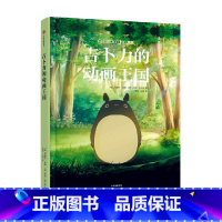 吉卜力的动画王国 [正版]12岁以上吉卜力的动画王国 迈克尔利德 等著 解构吉卜力电影的百科全书 带你走进吉卜力电影的幕