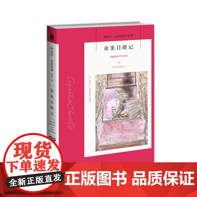 阿加莎29:命案目睹记(2版) 阿加莎克里斯蒂全集系列29 新星出版社 阿婆安乐椅神探马普尔小姐悬疑推理小说经典书籍午夜