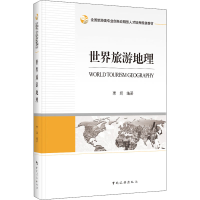 醉染图书世界旅游地理9787503266942
