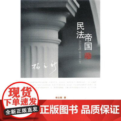 正版 民法帝国 杨立新 9787509346167 中国法制出版社