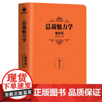 [曾仕强作品]总裁魅力学(袖珍典藏版) 曾仕强 北京联合出版有限公司 正版书籍