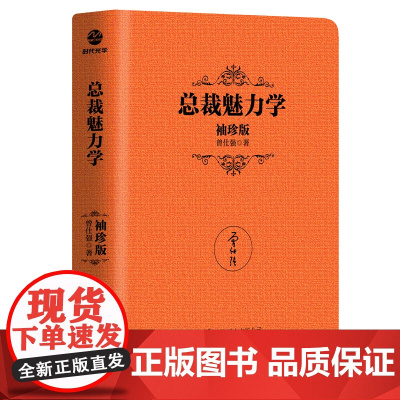 [曾仕强作品]总裁魅力学(袖珍典藏版) 曾仕强 北京联合出版有限公司 正版书籍